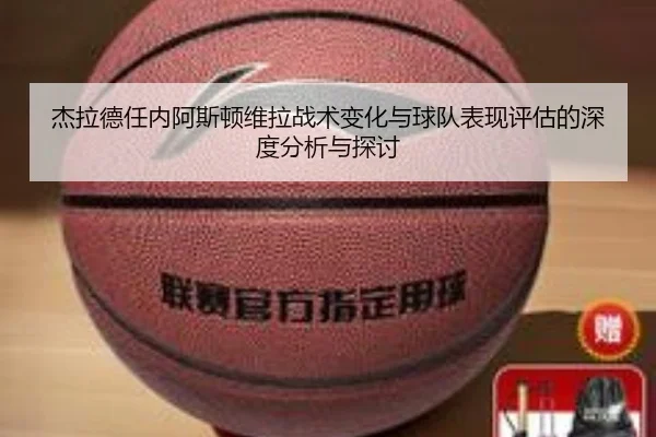 杰拉德任内阿斯顿维拉战术变化与球队表现评估的深度分析与探讨